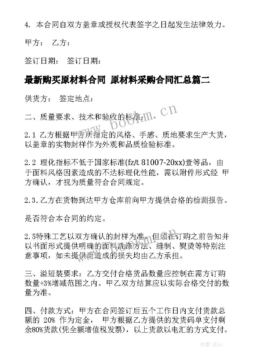 最新购买原材料合同 原材料采购合同汇总