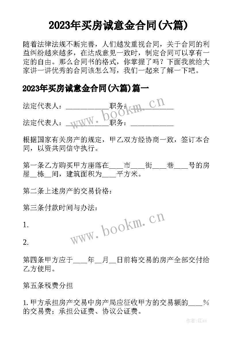 2023年买房诚意金合同(六篇)