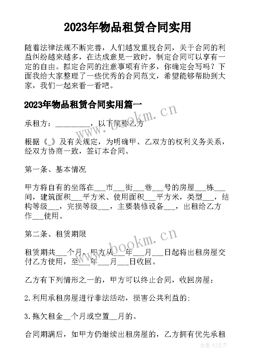 2023年物品租赁合同实用