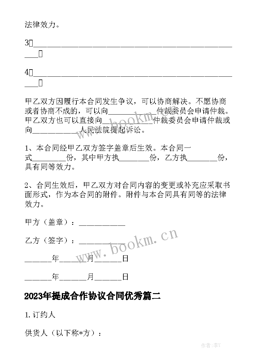 2023年提成合作协议合同优秀