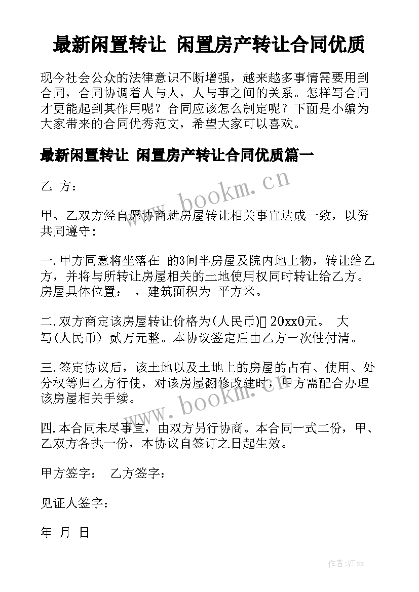 最新闲置转让 闲置房产转让合同优质