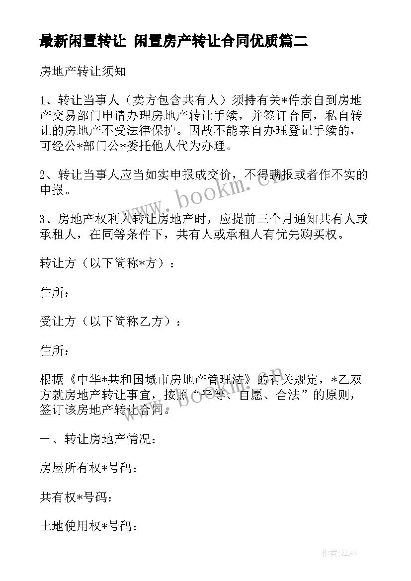 最新闲置转让 闲置房产转让合同优质