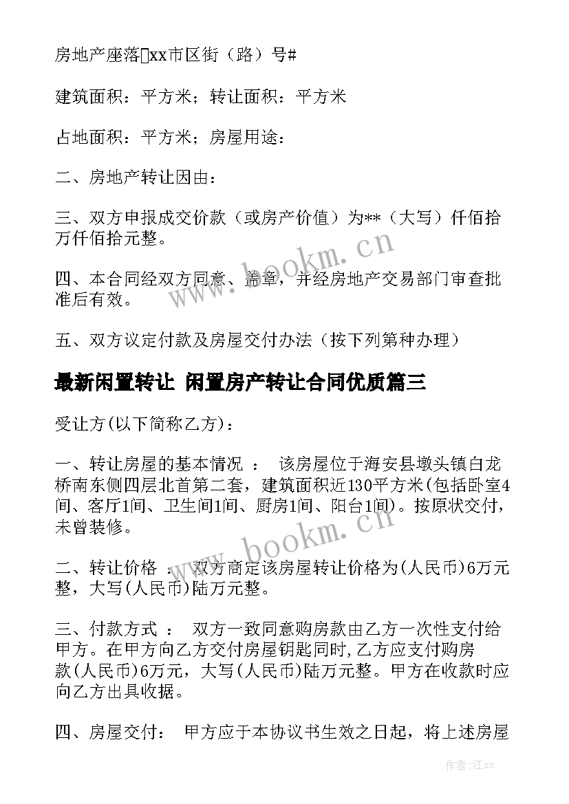 最新闲置转让 闲置房产转让合同优质