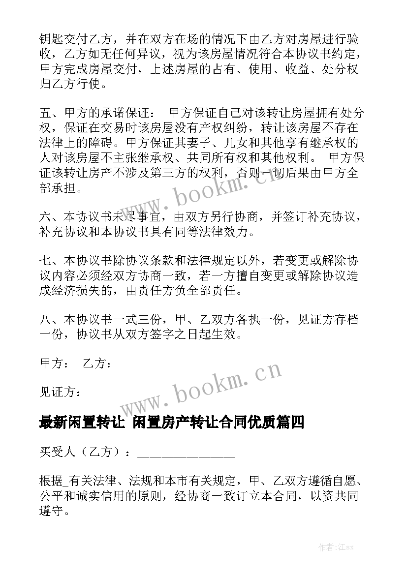 最新闲置转让 闲置房产转让合同优质