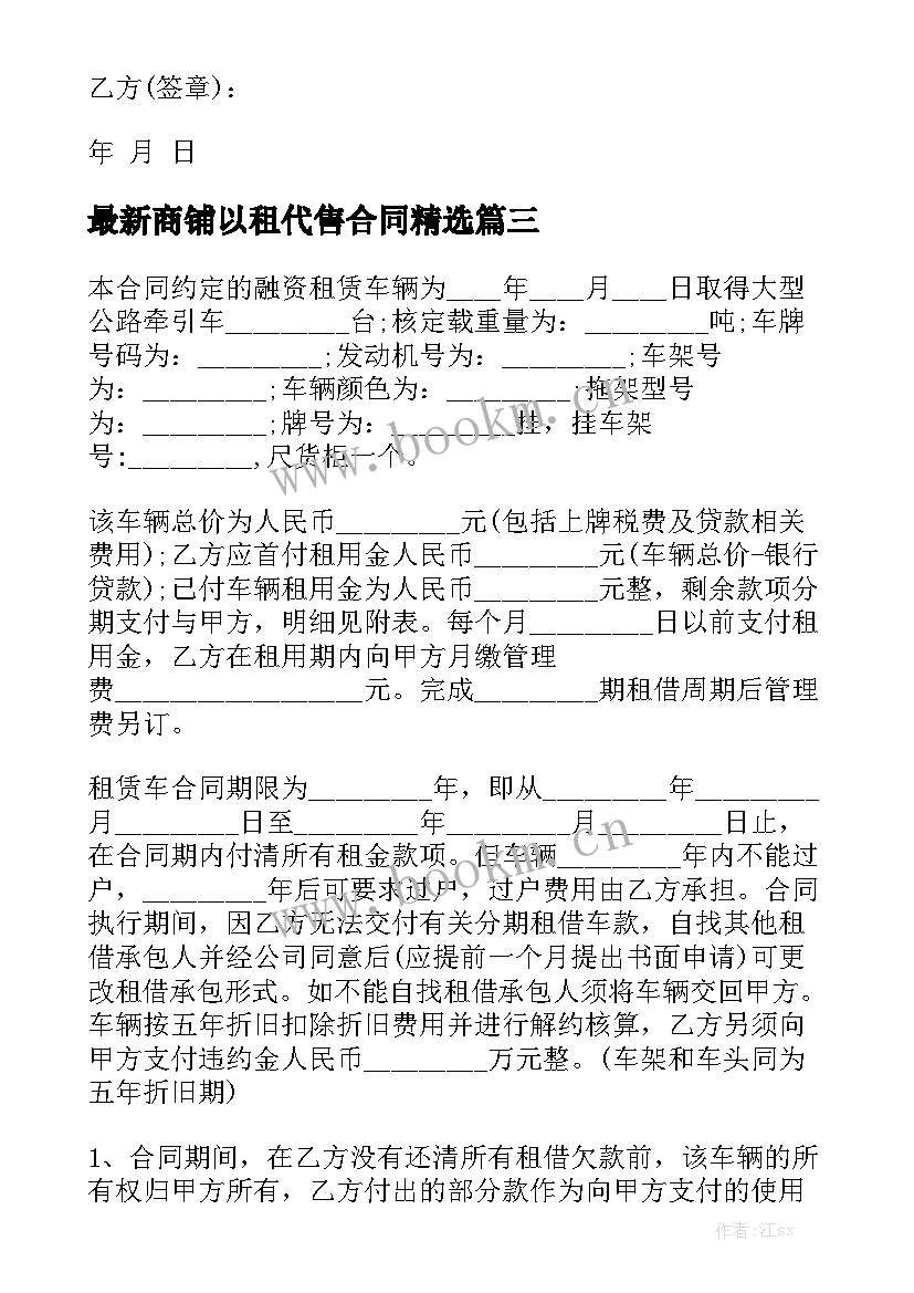 最新商铺以租代售合同精选