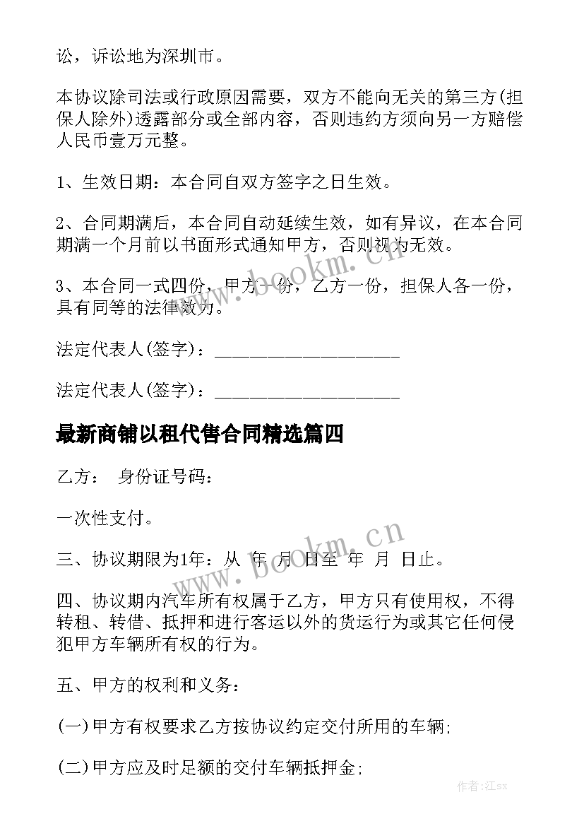 最新商铺以租代售合同精选