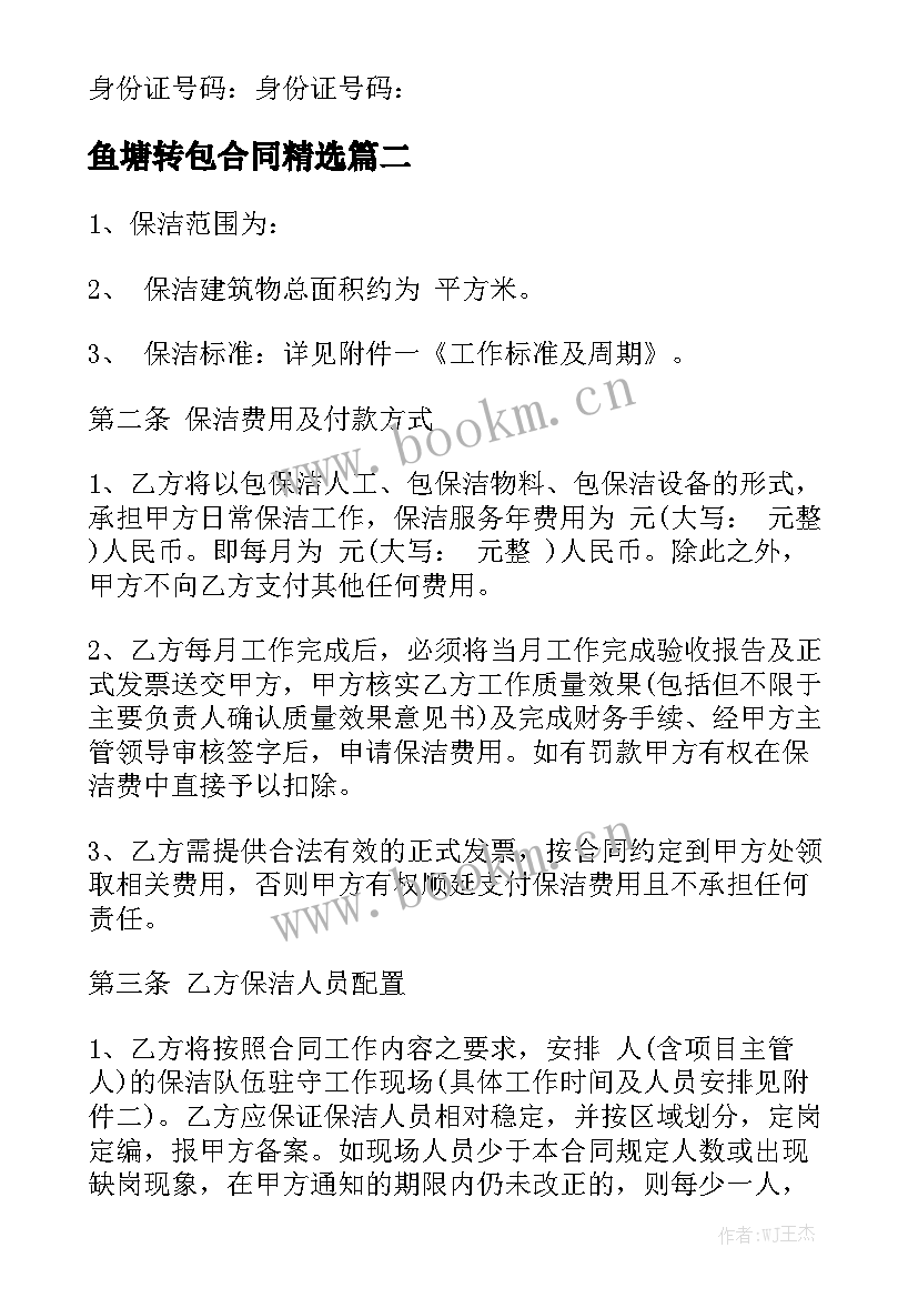 鱼塘转包合同精选