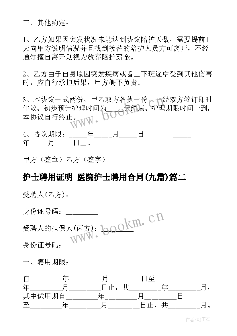 护士聘用证明 医院护士聘用合同(九篇)