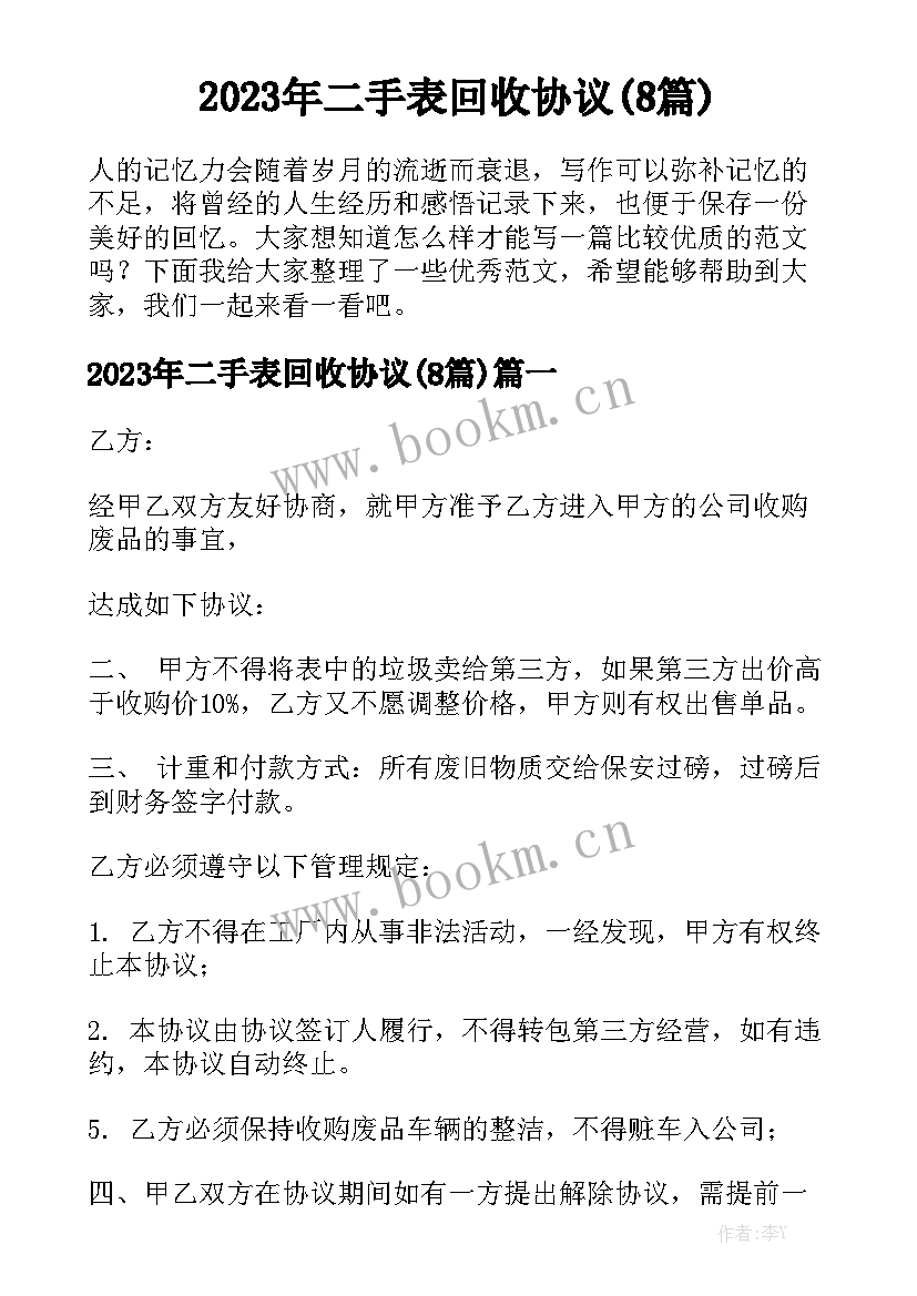 2023年二手表回收协议(8篇)