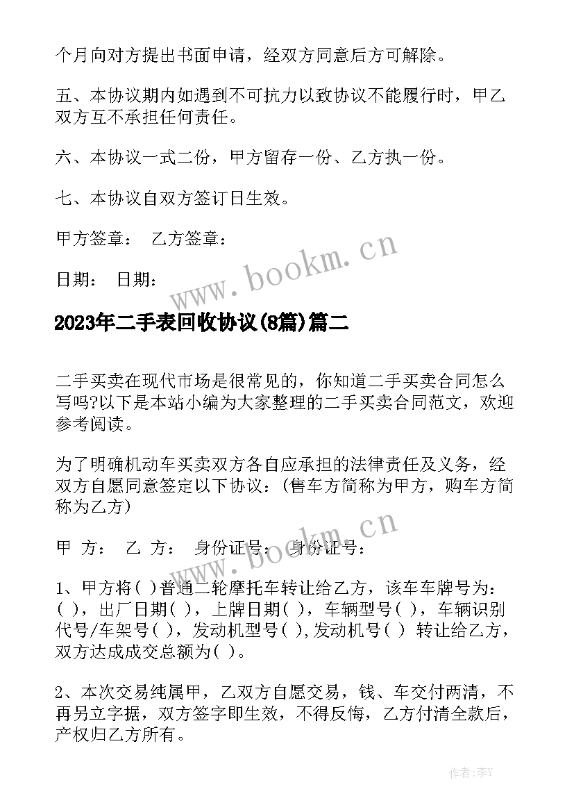 2023年二手表回收协议(8篇)