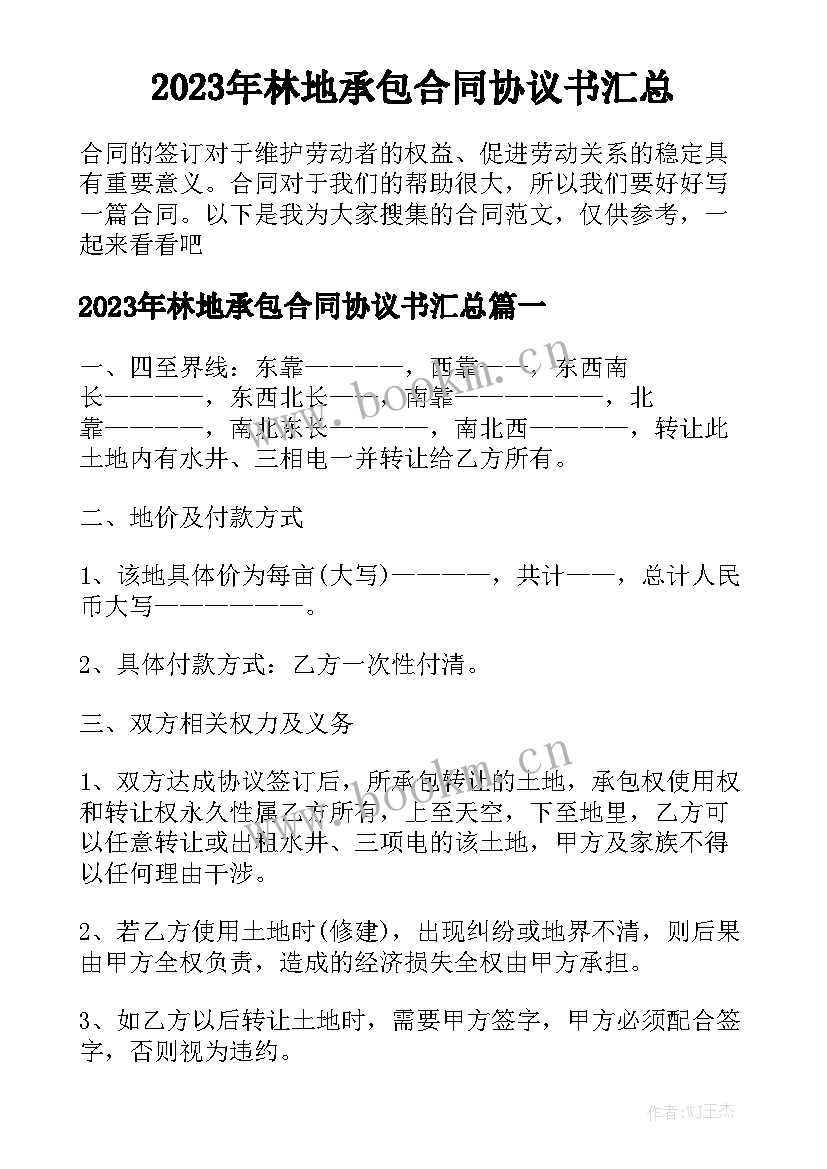 2023年林地承包合同协议书汇总