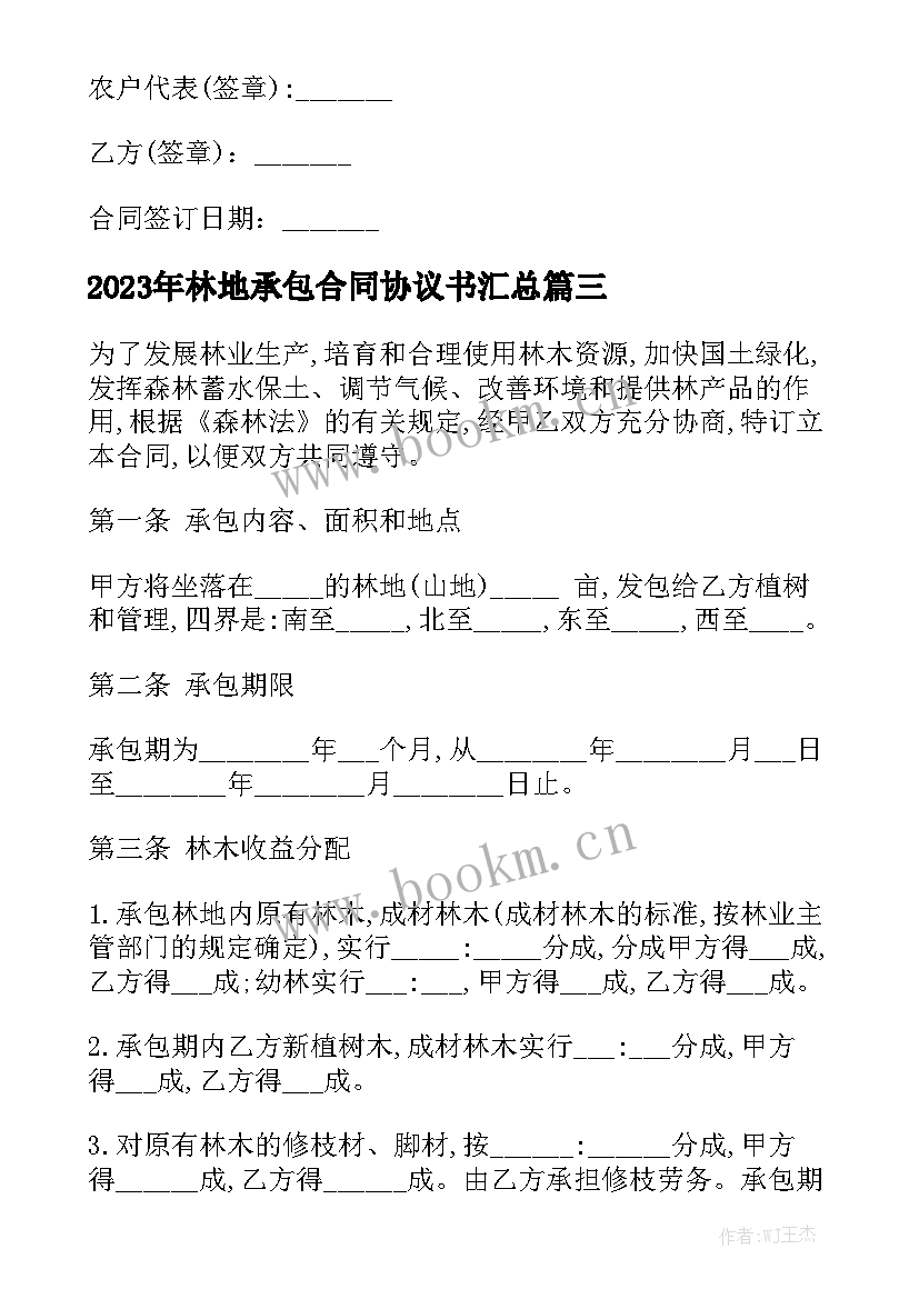 2023年林地承包合同协议书汇总