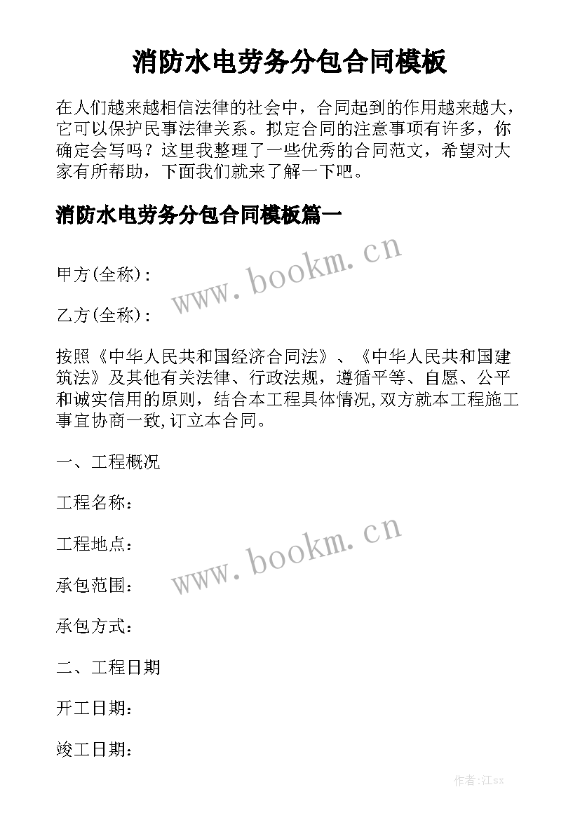 消防水电劳务分包合同模板