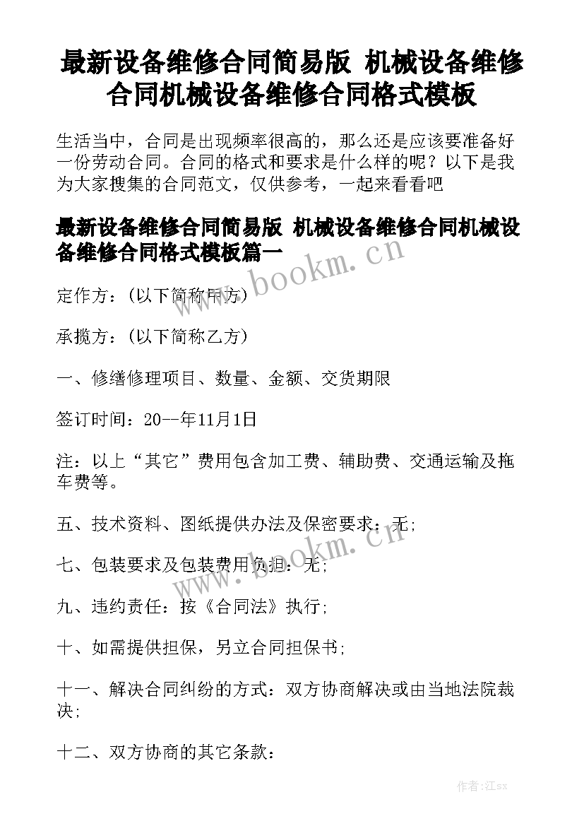 最新设备维修合同简易版 机械设备维修合同机械设备维修合同格式模板