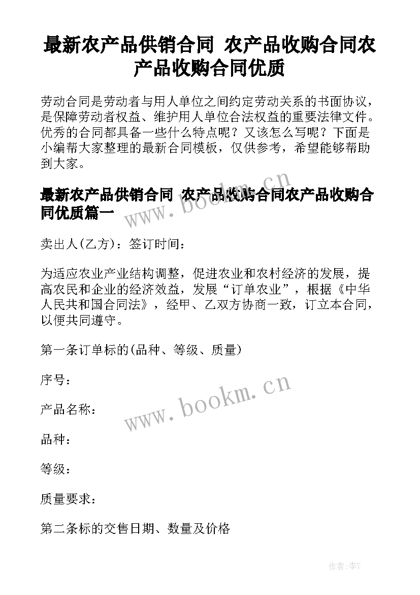 最新农产品供销合同 农产品收购合同农产品收购合同优质