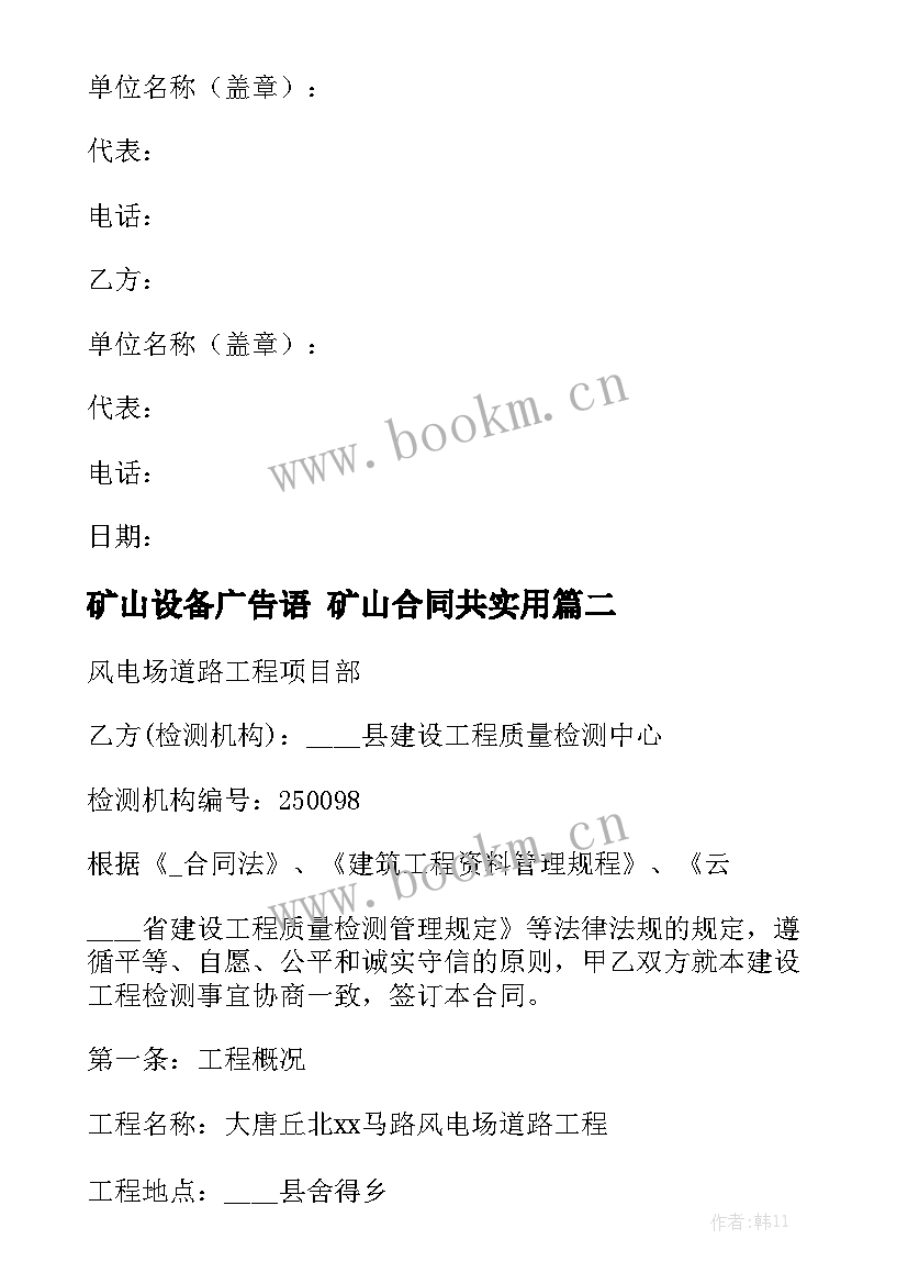 矿山设备广告语 矿山合同共实用