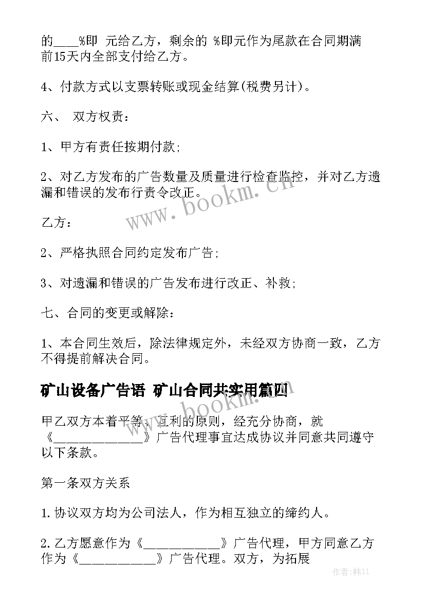 矿山设备广告语 矿山合同共实用