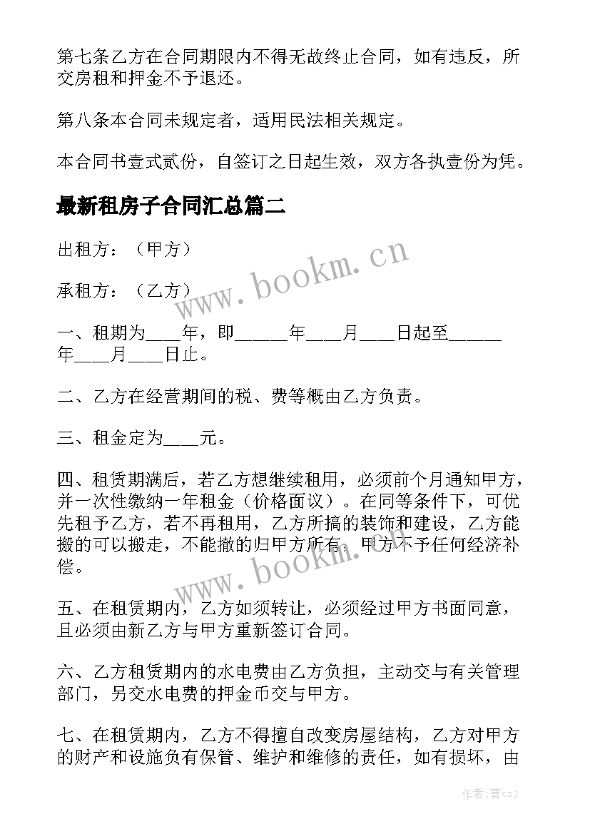 最新租房子合同汇总