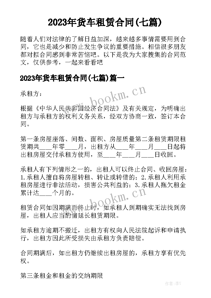 2023年货车租赁合同(七篇)