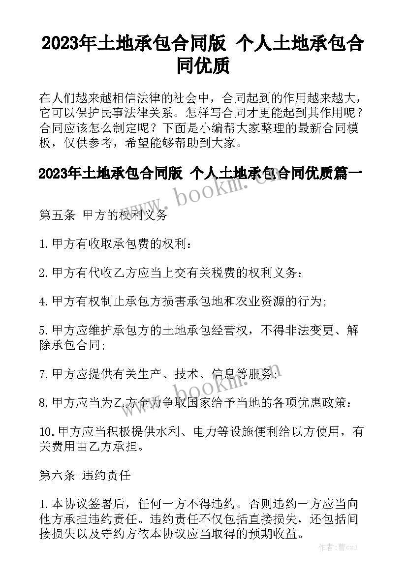 2023年土地承包合同版 个人土地承包合同优质