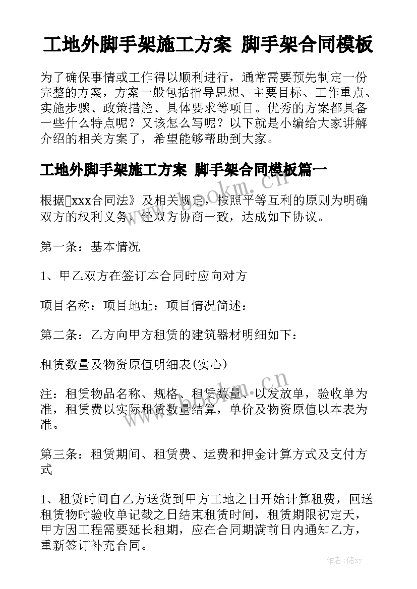 工地外脚手架施工方案 脚手架合同模板