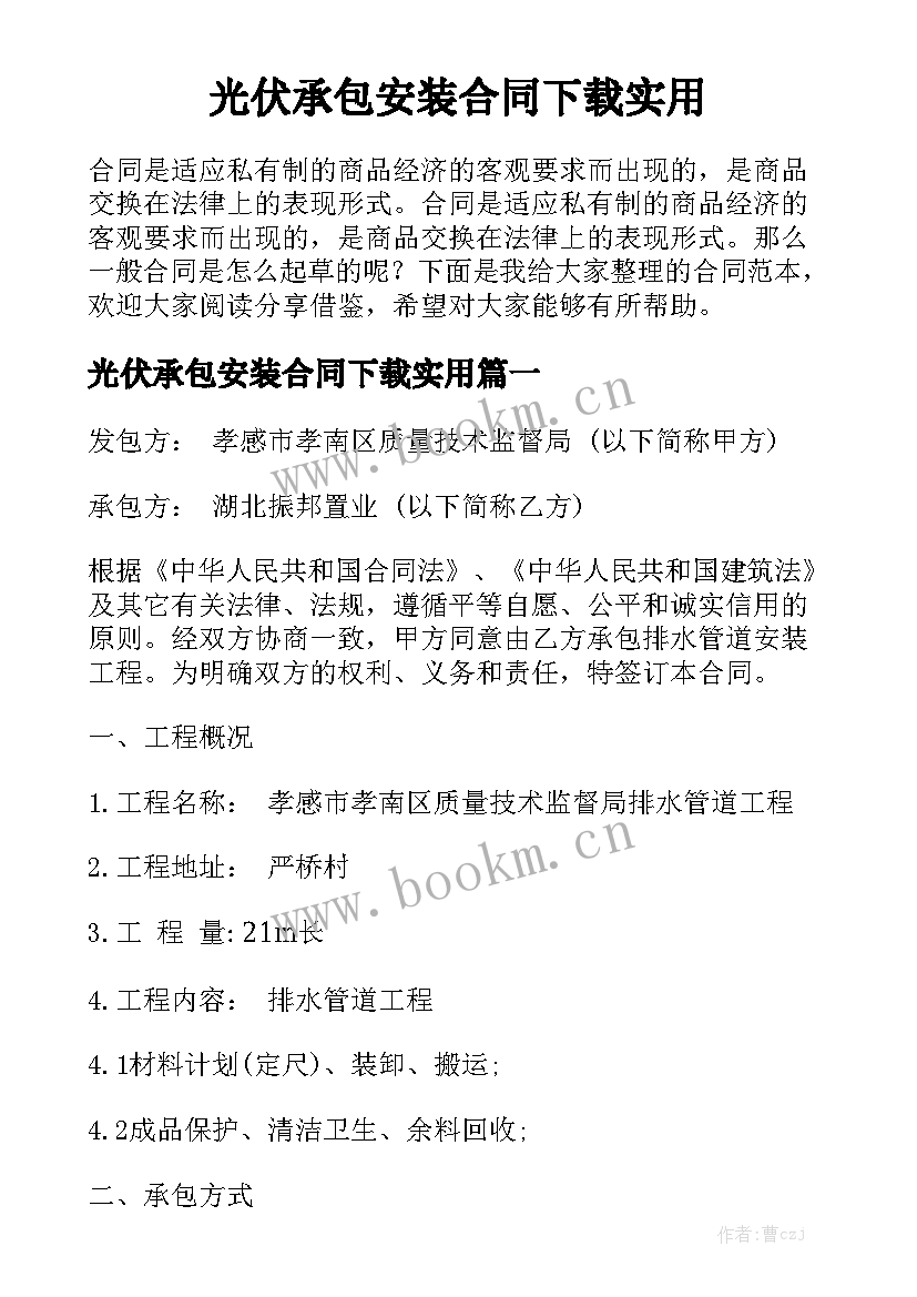 光伏承包安装合同下载实用