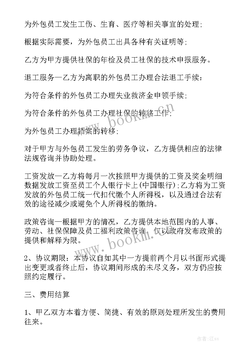 最新劳务外包合同免费 劳务外包合同(六篇)