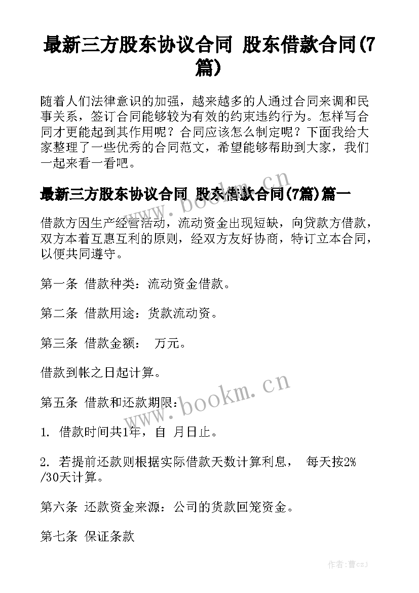 最新三方股东协议合同 股东借款合同(7篇)