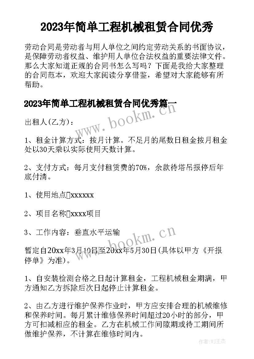 2023年简单工程机械租赁合同优秀