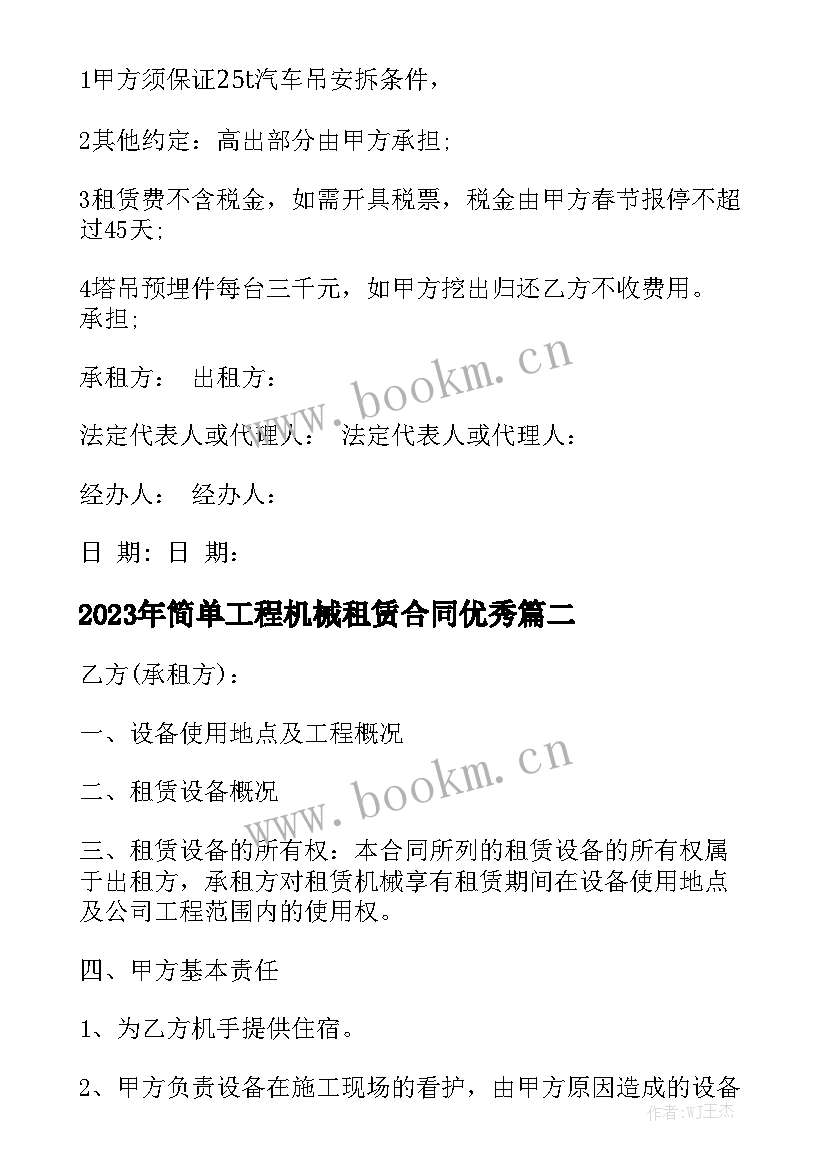 2023年简单工程机械租赁合同优秀