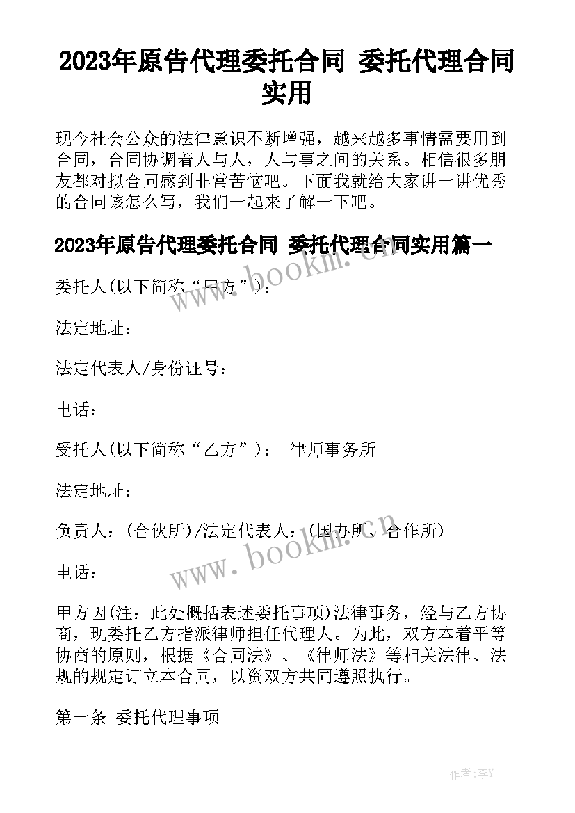 2023年原告代理委托合同 委托代理合同实用