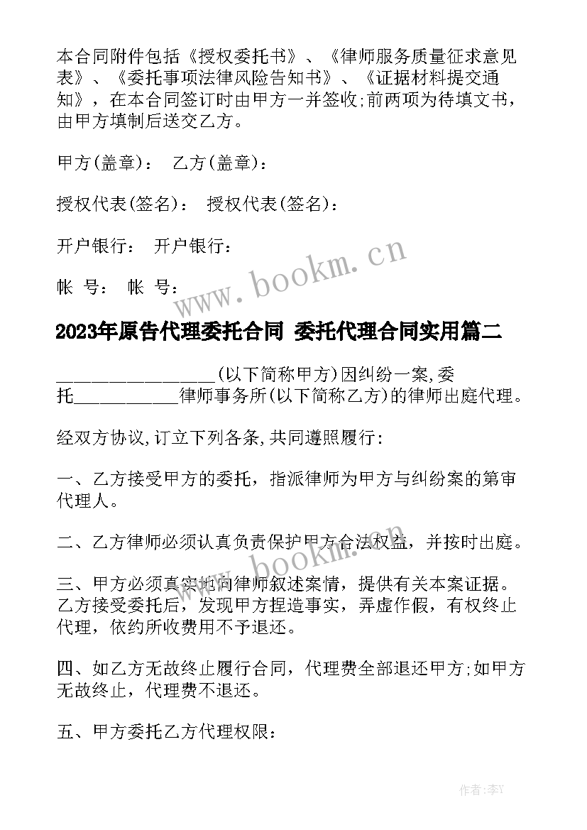 2023年原告代理委托合同 委托代理合同实用