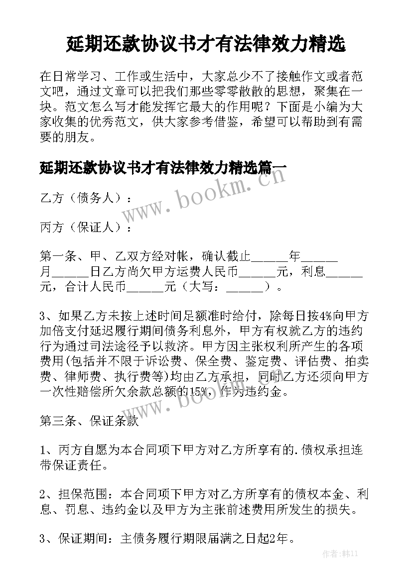 延期还款协议书才有法律效力精选