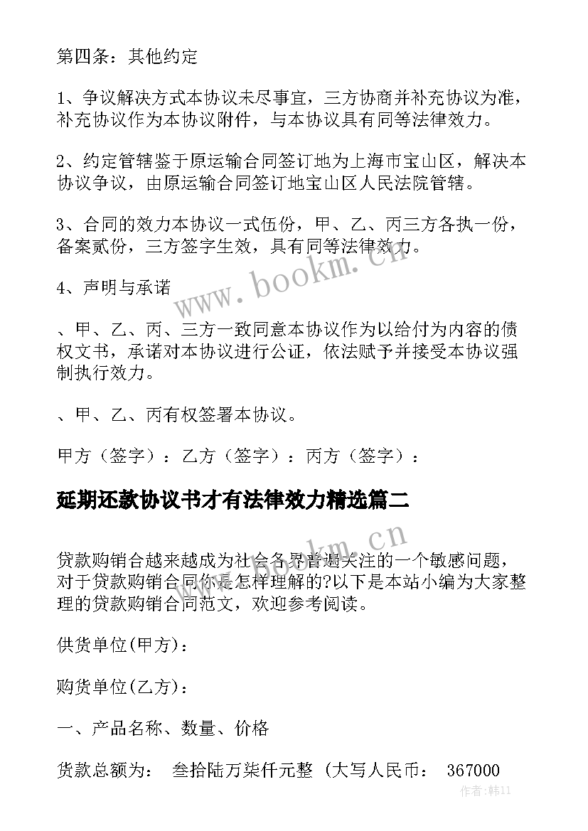 延期还款协议书才有法律效力精选