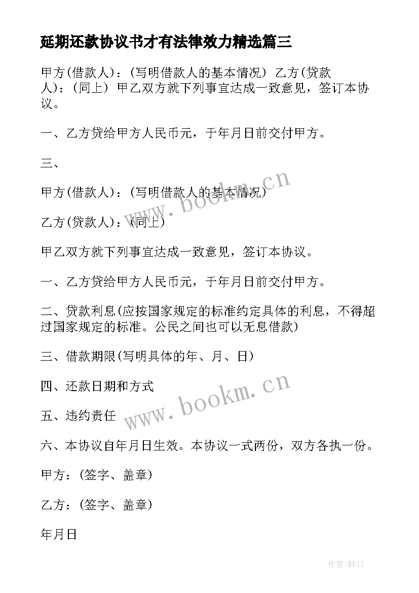 延期还款协议书才有法律效力精选