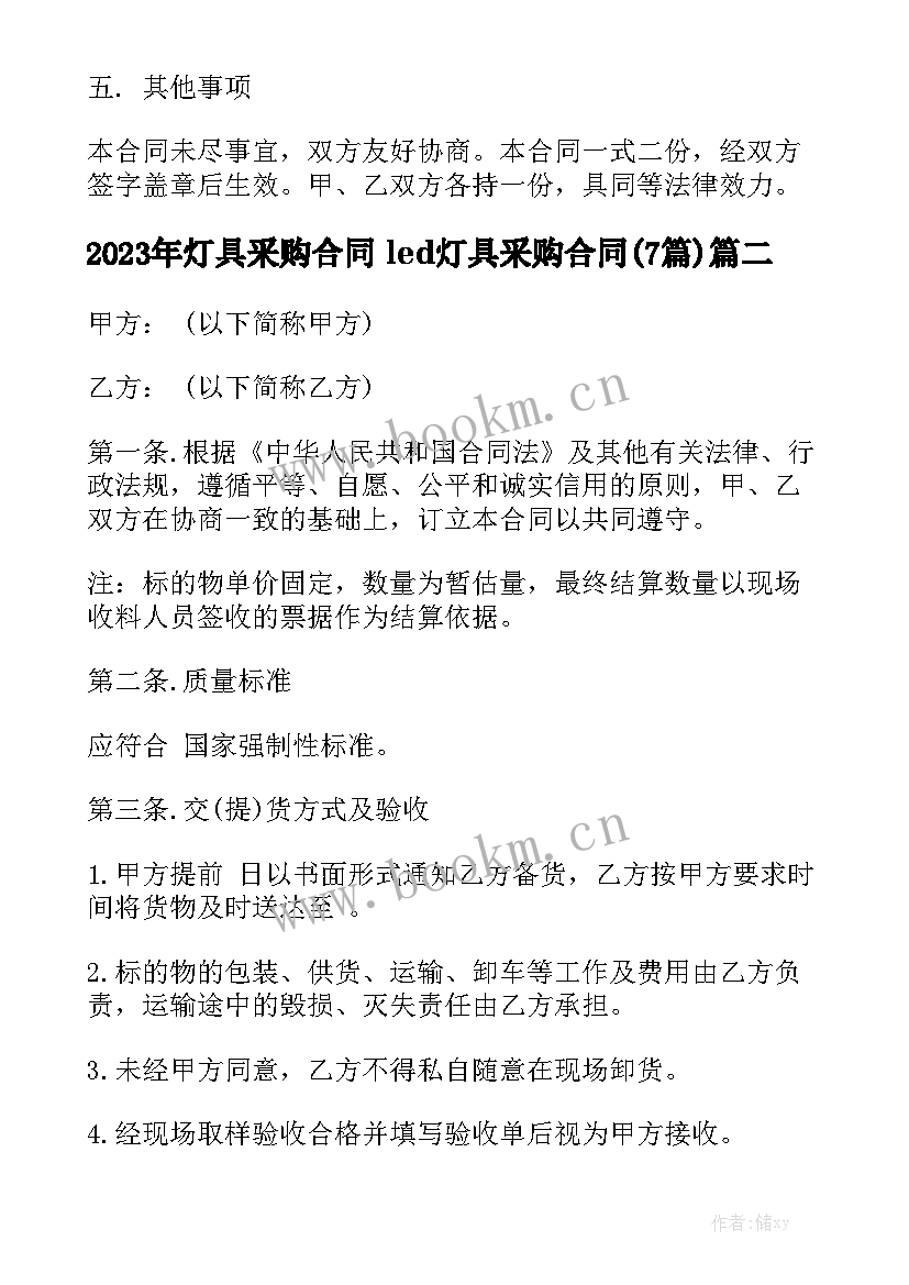 2023年灯具采购合同 led灯具采购合同(7篇)