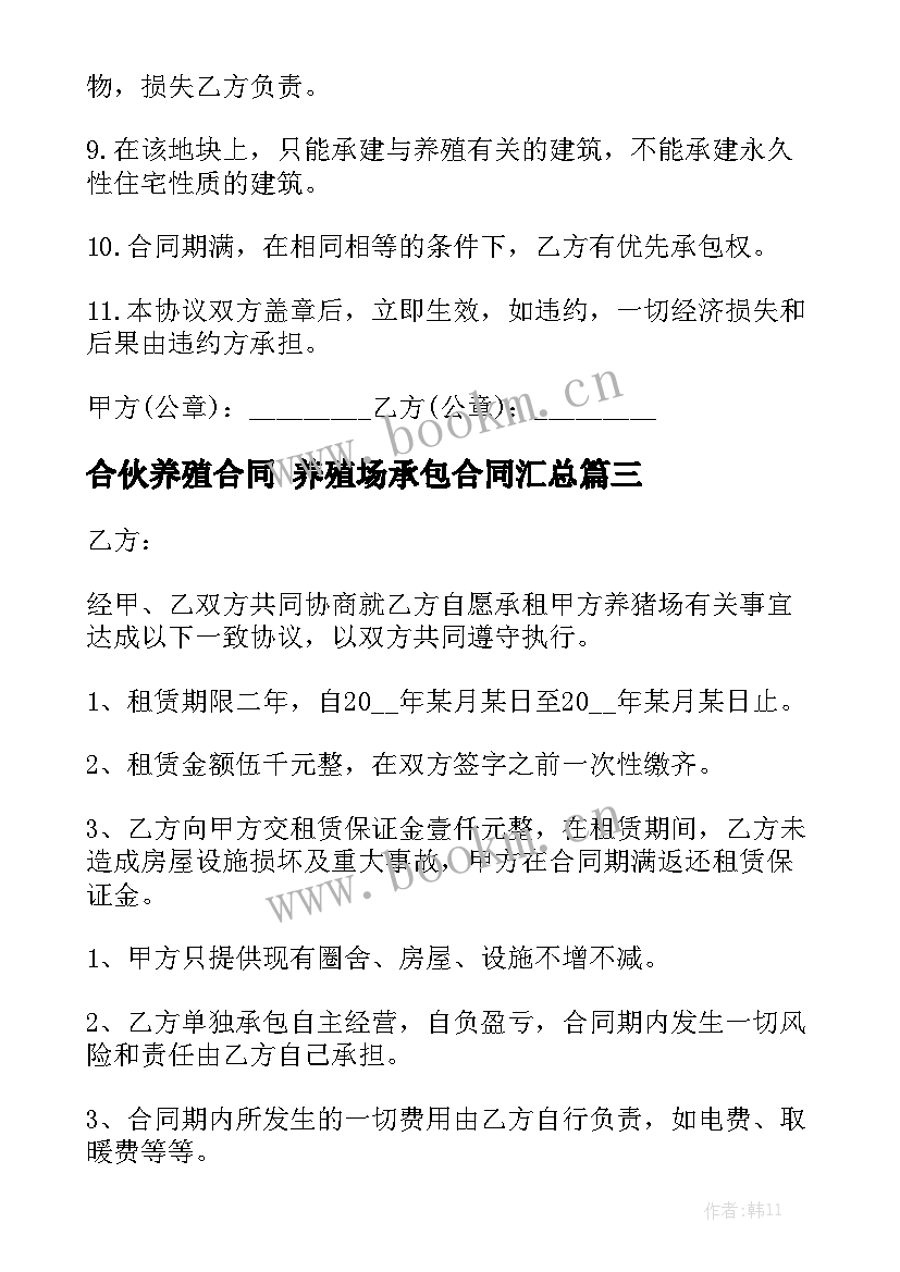 合伙养殖合同 养殖场承包合同汇总