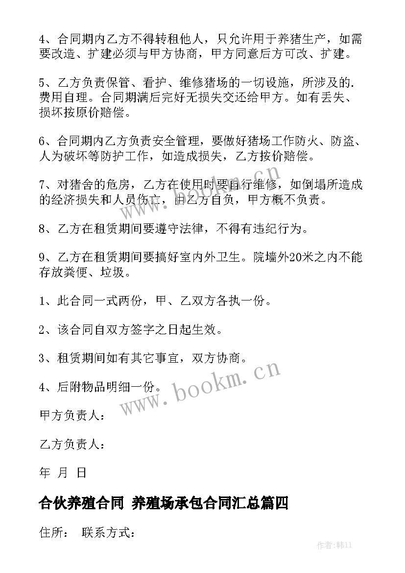 合伙养殖合同 养殖场承包合同汇总