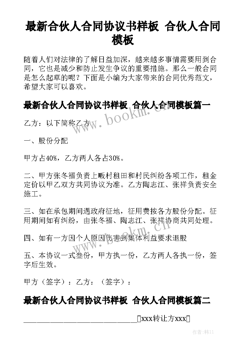 最新合伙人合同协议书样板 合伙人合同模板