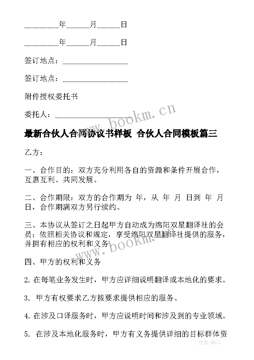 最新合伙人合同协议书样板 合伙人合同模板