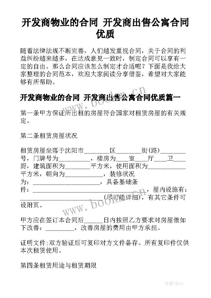 开发商物业的合同 开发商出售公寓合同优质