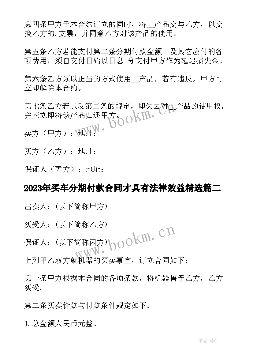 2023年买车分期付款合同才具有法律效益精选