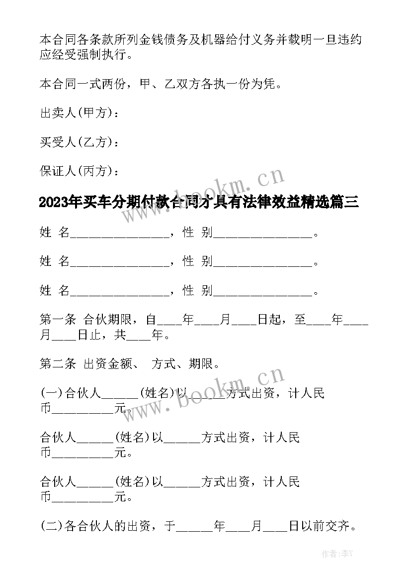 2023年买车分期付款合同才具有法律效益精选