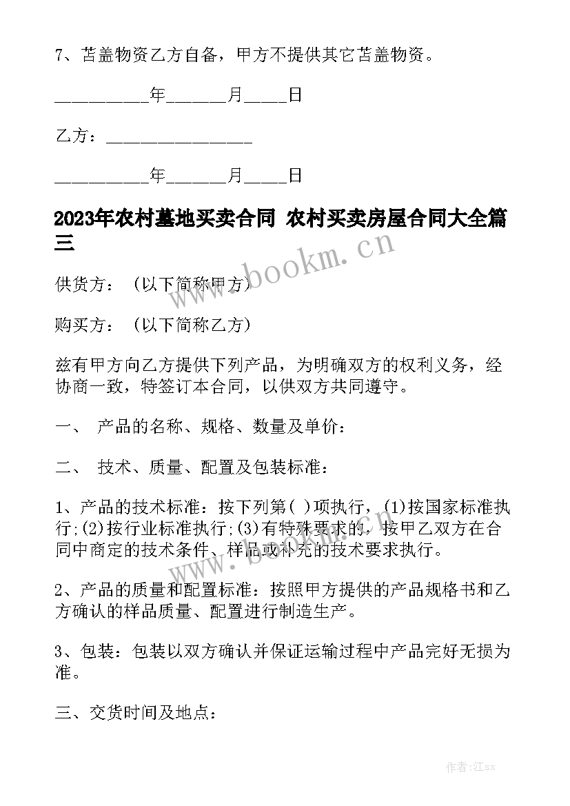 2023年农村墓地买卖合同 农村买卖房屋合同大全