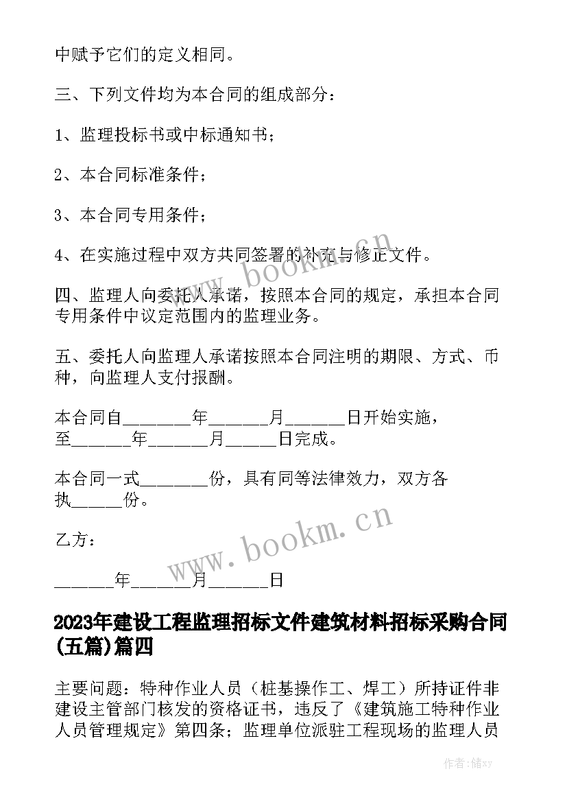 2023年建设工程监理招标文件 建筑材料招标采购合同(五篇)