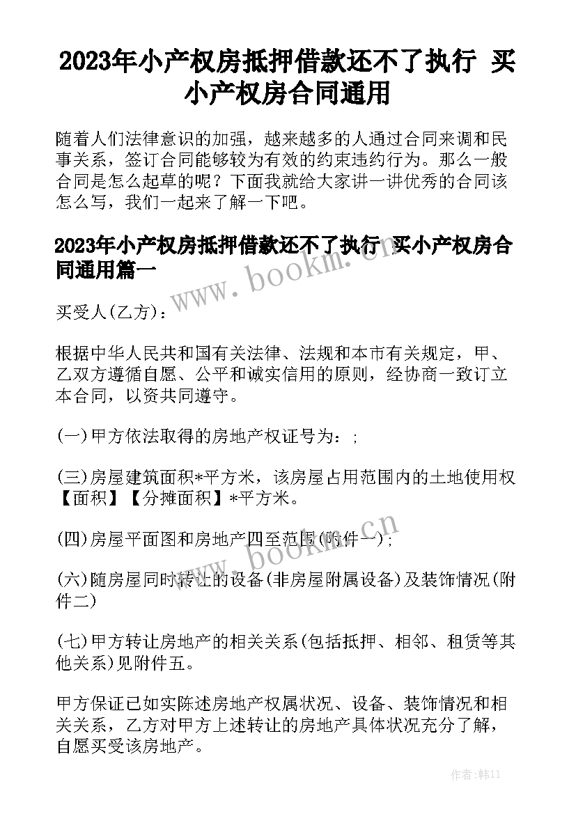 2023年小产权房抵押借款还不了执行 买小产权房合同通用