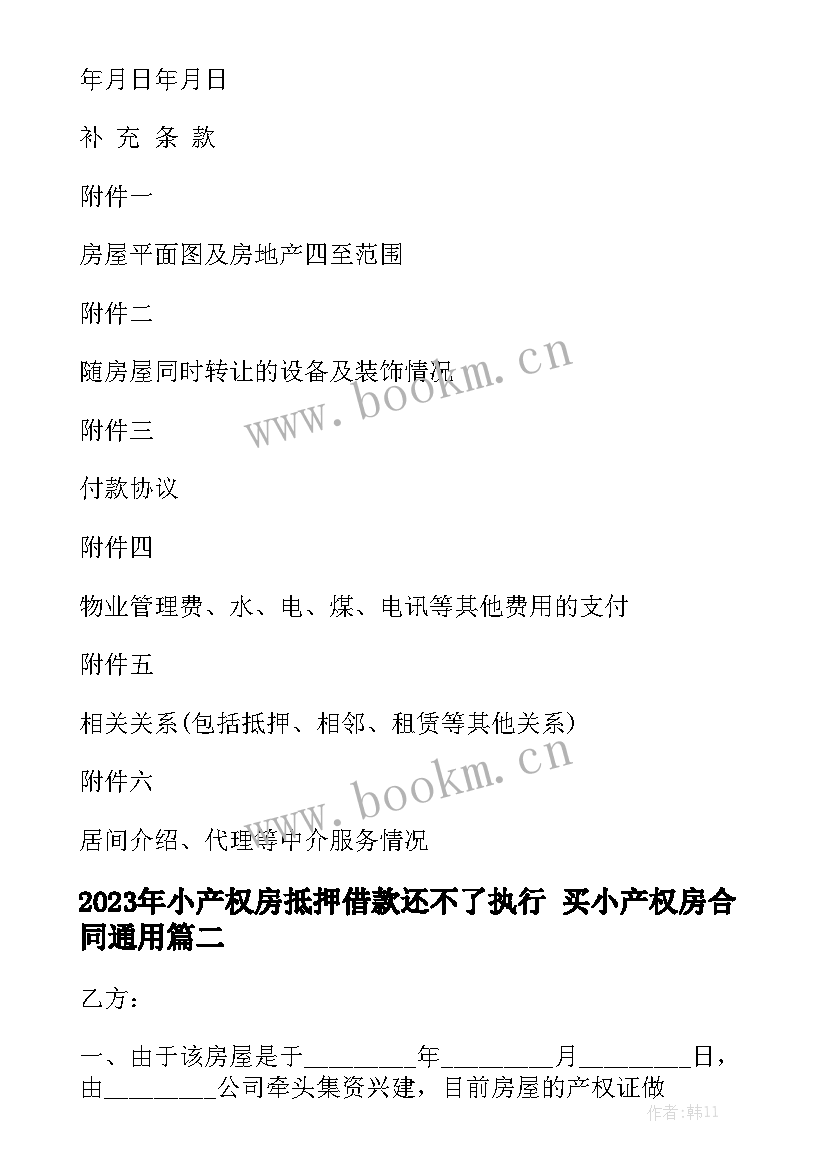 2023年小产权房抵押借款还不了执行 买小产权房合同通用