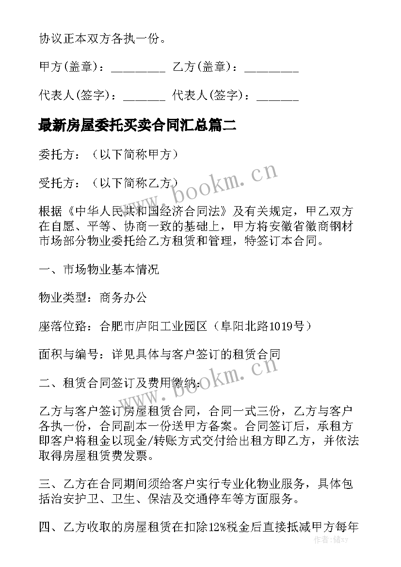 最新房屋委托买卖合同汇总