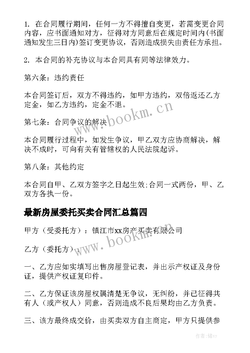 最新房屋委托买卖合同汇总