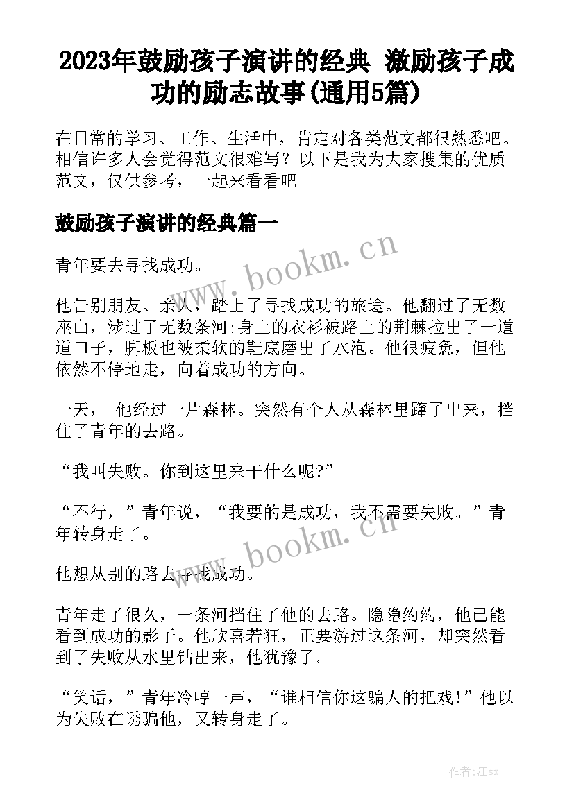 2023年鼓励孩子演讲的经典 激励孩子成功的励志故事(通用5篇)